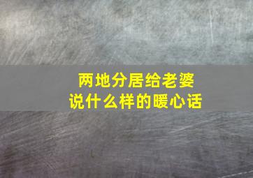 两地分居给老婆说什么样的暖心话