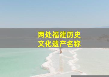 两处福建历史文化遗产名称