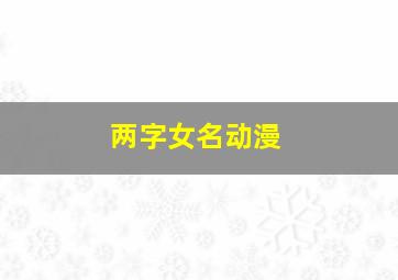 两字女名动漫