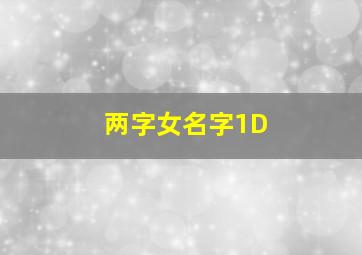 两字女名字1D