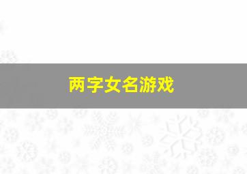 两字女名游戏