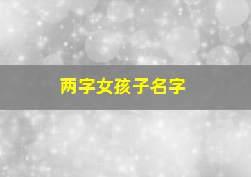 两字女孩子名字