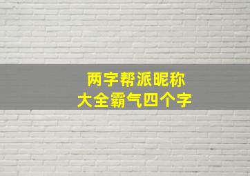 两字帮派昵称大全霸气四个字