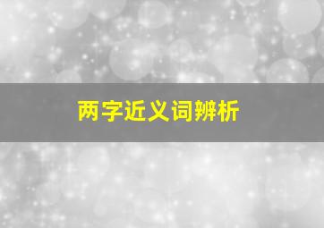 两字近义词辨析