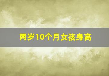 两岁10个月女孩身高