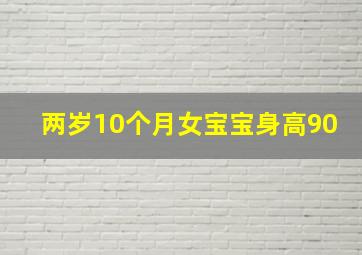 两岁10个月女宝宝身高90