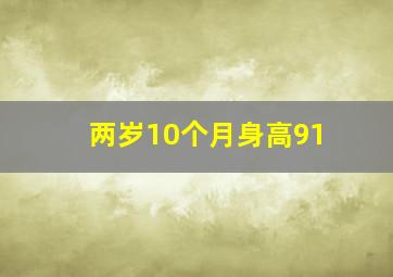 两岁10个月身高91