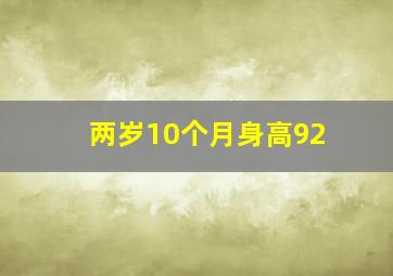 两岁10个月身高92