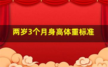 两岁3个月身高体重标准