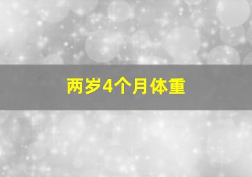 两岁4个月体重