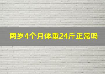 两岁4个月体重24斤正常吗