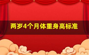 两岁4个月体重身高标准