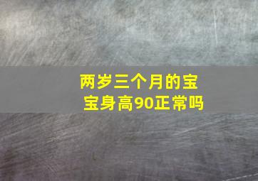 两岁三个月的宝宝身高90正常吗