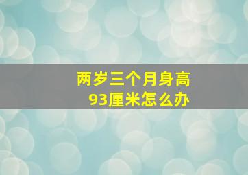 两岁三个月身高93厘米怎么办