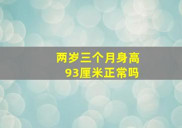 两岁三个月身高93厘米正常吗