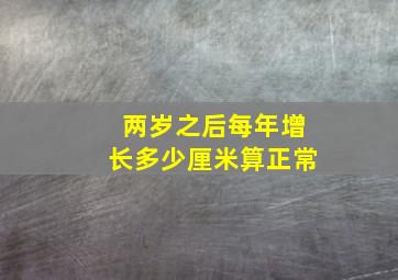 两岁之后每年增长多少厘米算正常