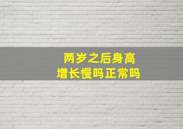 两岁之后身高增长慢吗正常吗