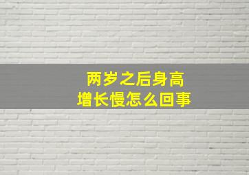 两岁之后身高增长慢怎么回事