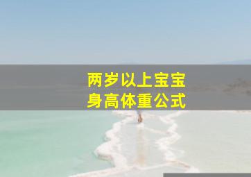 两岁以上宝宝身高体重公式