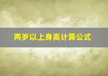 两岁以上身高计算公式