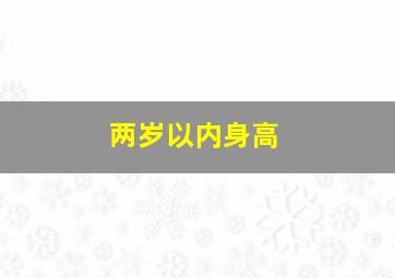 两岁以内身高