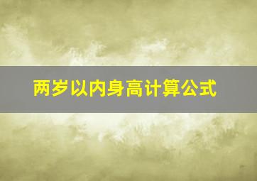 两岁以内身高计算公式