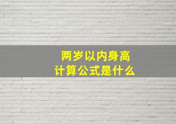 两岁以内身高计算公式是什么