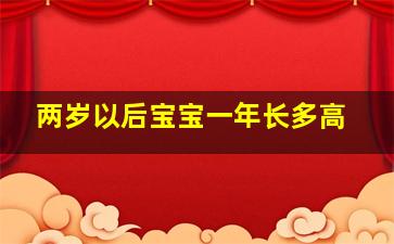 两岁以后宝宝一年长多高