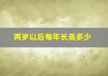 两岁以后每年长高多少