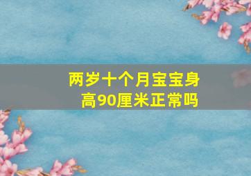 两岁十个月宝宝身高90厘米正常吗