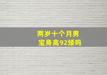 两岁十个月男宝身高92矮吗