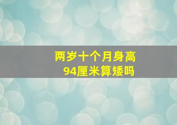 两岁十个月身高94厘米算矮吗