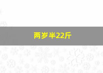 两岁半22斤