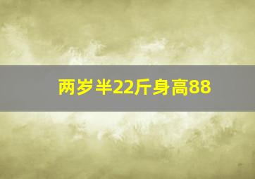 两岁半22斤身高88