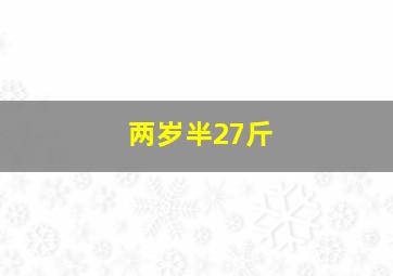 两岁半27斤