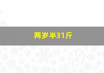 两岁半31斤