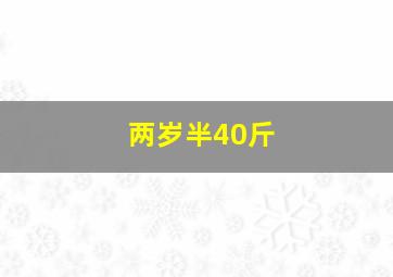 两岁半40斤