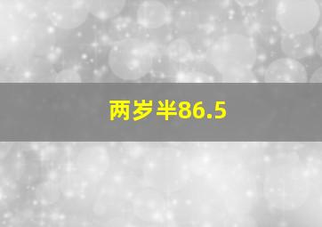 两岁半86.5