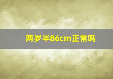 两岁半86cm正常吗