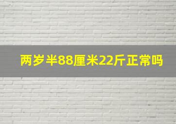 两岁半88厘米22斤正常吗