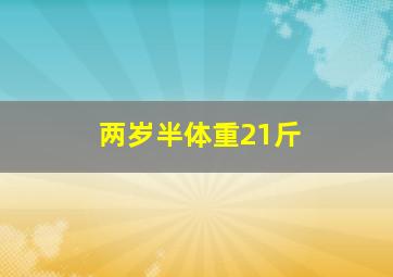 两岁半体重21斤