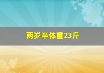 两岁半体重23斤