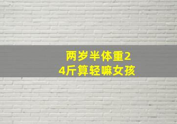 两岁半体重24斤算轻嘛女孩