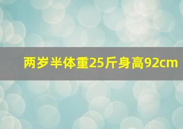 两岁半体重25斤身高92cm