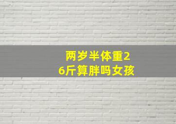 两岁半体重26斤算胖吗女孩