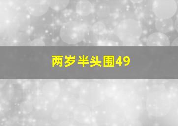 两岁半头围49