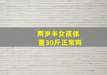 两岁半女孩体重30斤正常吗