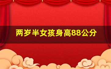 两岁半女孩身高88公分