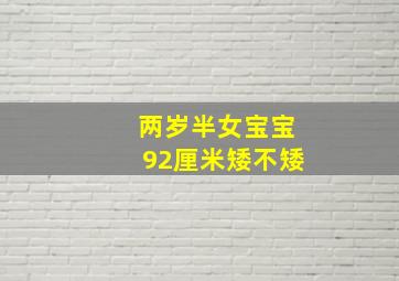 两岁半女宝宝92厘米矮不矮