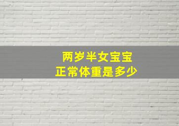 两岁半女宝宝正常体重是多少